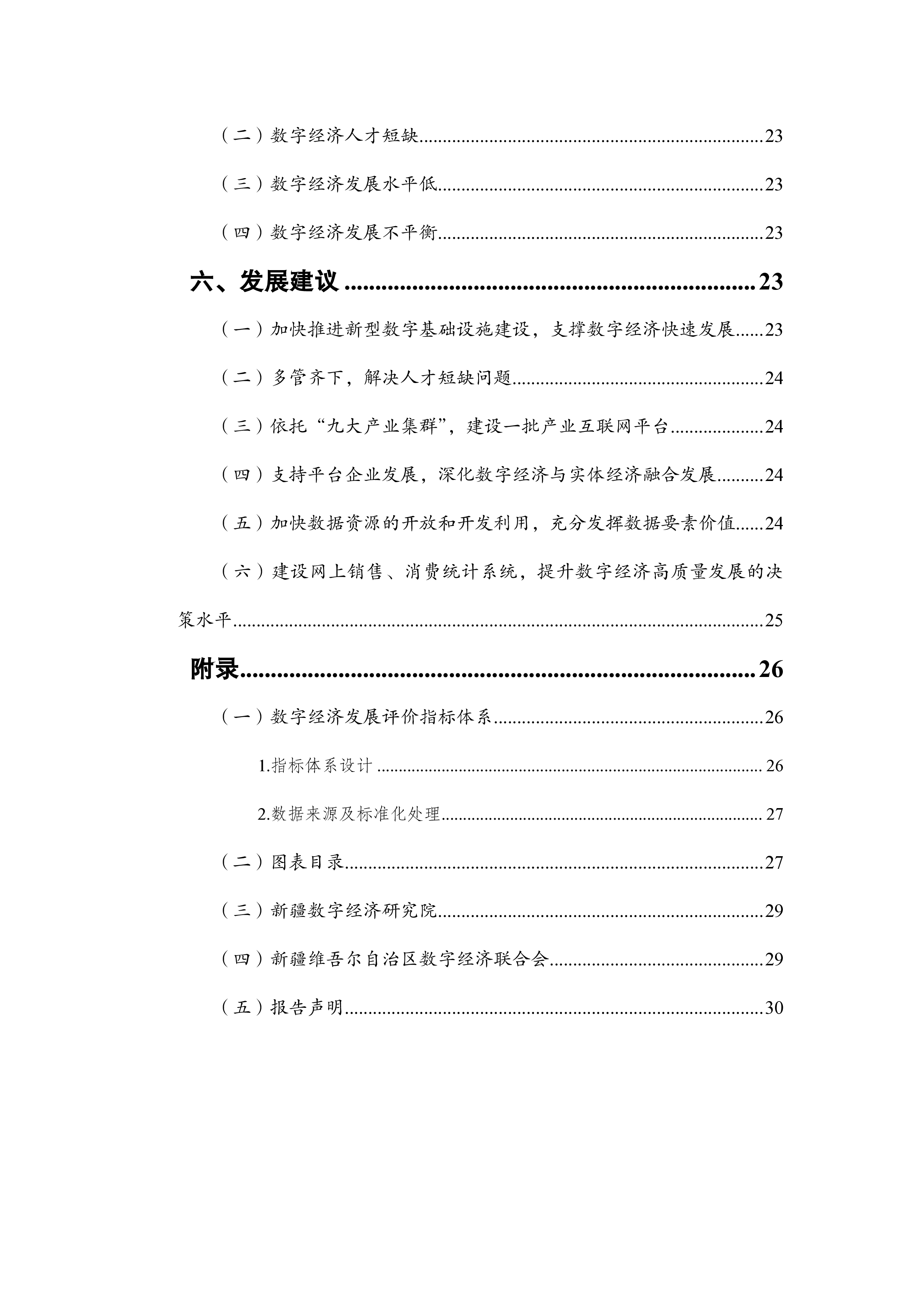 新疆数字经济研究院新疆数字经济发展研究报告202335页
